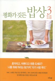 평화가 깃든 밥상