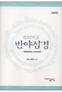 (법조인이 본) 반야심경