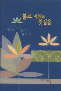 불교이해의 첫걸음