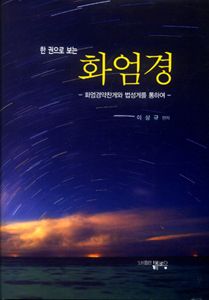 한권으로 보는 화엄경