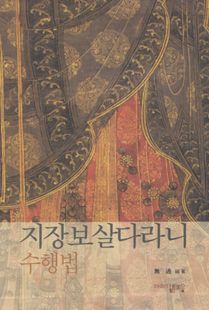 지장보살다라니수행법(전2권)