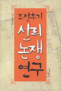 조선후기 선리논쟁 연구