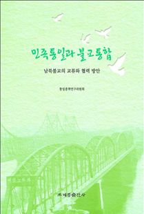 민족통일과 불교통합