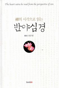 선의 시각으로 읽는 반야심경