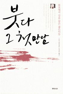 붓다 그 첫 만남