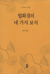 법화경의 네가지 보석