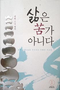 삶은 고苦가 아니다