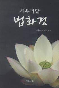 새우리말 법화경