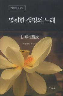 영원한생명의 노래_법화경개설