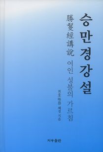 승만경 강설-여인성불의가르침(3판)
