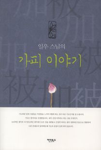 일우 스님의 가피 이야기