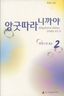 앙굿따라니까야-2(숫자별로 모은 경)