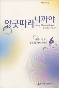 앙굿따라 니까야-6(숫자별로 모은 경) 6