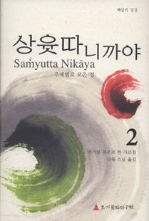 상윳따니까야(2) - 주제별로 모은 경 2권