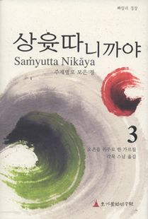 상윳따니까야(3) - 주제별로 모은 경 3권