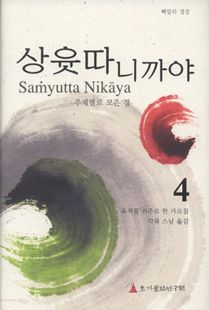상윳따니까야(4) - 주제별로 모은 경 4권