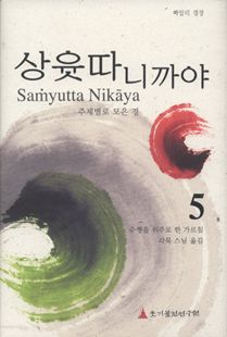 상윳따니까야(5) - 주제별로 모은 경 5권