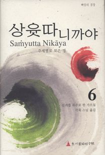 상윳따니까야(6) - 주제별로 모은 경 6권