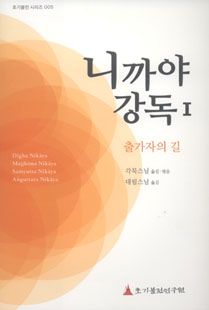 니까야 강독1-출가자의 길