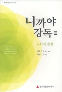 니까야 강독2-교학과 수행