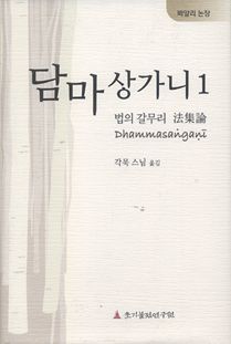 담마상가니 1(법집론, 법의 갈무리)