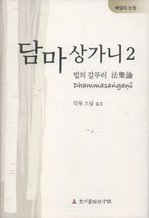담마상가니2 (법집론, 법의 갈무리)