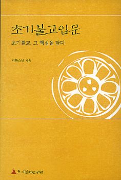 초기불교입문