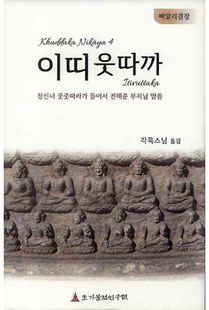 이띠웃따까(청신녀쿳줏따라가들서전해준부처님말씀)쿳따까니까야4)