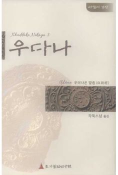 우다나(우러나온말씀-자설경)쿳따까니까야3