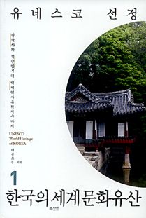 유네스코 선정 한국의 세계문화유산 1