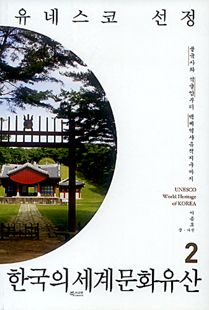 유네스코 선정 한국의 세계문화유산 2