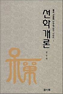 선학개론(불조선문화연구원1)
