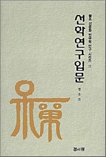 선학연구입구(불조선문화연구원연구9)