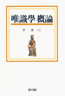 유식학 개론