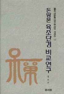 돈황본 육조단경 비교 연구