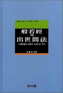 반야경의 출세간법(대지도론의 설명과 라모뜨의 주석)