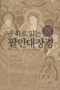 우화로 읽는 팔만대장경