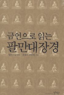 금언으로 읽는 팔만대장경