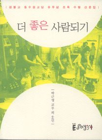 더 좋은 사람되기