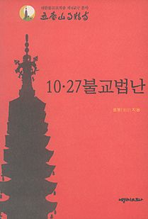 10·27 불교 법난