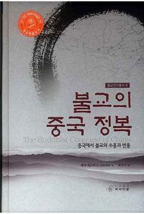 불교의 중국 정복