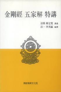 금강경 오가해 특강