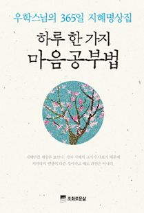 하루 한 가지 마음공부법
