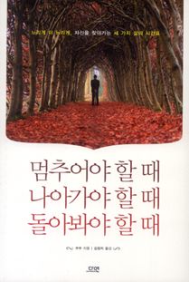 멈추어야 할 때 나아가야 할 때 돌아봐야 할 때