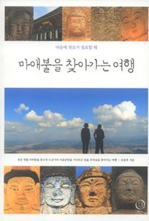 마애불을 찾아가는 여행