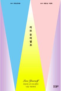러브 유어셀프