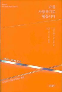 나를 사랑하기로 했습니다