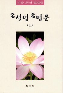 명설법 명법문(1)고승 84인 설법집