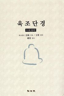 육조단경
