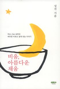 비움, 아름다운 채움